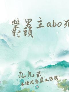 双男主abo死对头