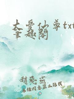大爱仙尊txt笔趣阁