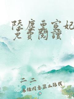 陆尘曹宣妃全文免费阅读