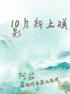 10月新上映电影