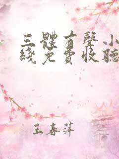 三体有声小说在线免费收听