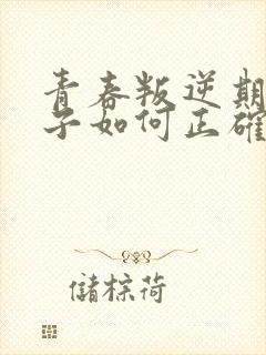 青春叛逆期的孩子如何正确的引导