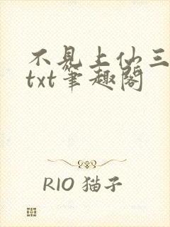 不见上仙三百年txt笔趣阁