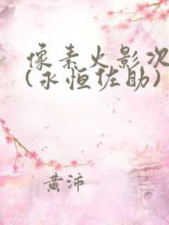 像素火影次元代(永恒佐助)