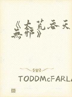 《太荒吞天诀柳无邪》