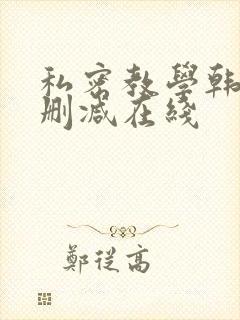 私密教学韩漫无删减在线