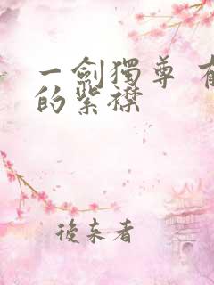 一剑独尊 有声的紫襟