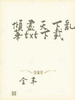 倾尽天下乱世繁华txt下载