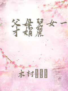 父母儿女一起上才娟丽