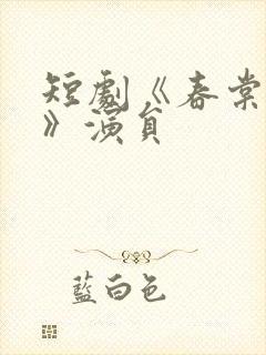 短剧《春棠欲醉》演员