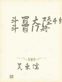 斗罗大陆4终极斗罗17册