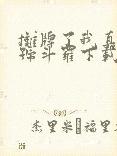 摊牌了我真是封号斗罗下载txt