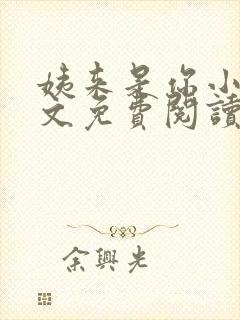 姨来是你小说全文免费阅读最新章节