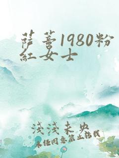 萨蒂1980粉红女士