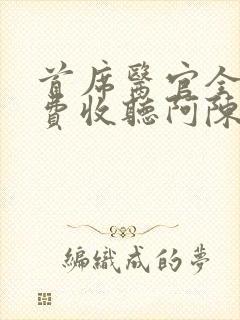 首席医官全集免费收听阿陈版