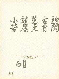 小说万古神帝张若尘免费阅读全文