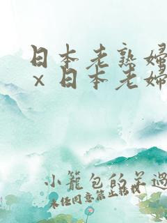 日本老熟妇xxⅹ日本老妇om