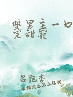 双男主一口气看完甜宠