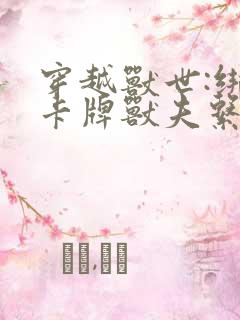 穿越兽世:绑定卡牌兽夫系统南月