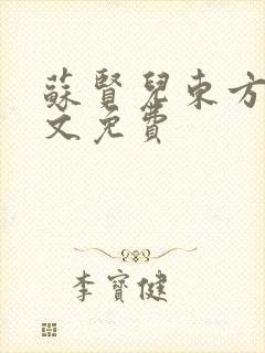 苏贤儿东方衍全文免费
