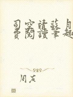 司空靖苏月汐免费阅读笔趣阁最新章