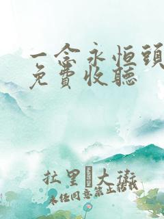 一念永恒头陀渊免费收听