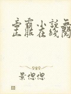 帝霸小说无删减正版在线阅读