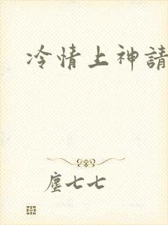 冷情上神请休妻