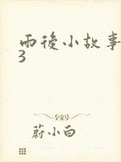 雨后小故事123