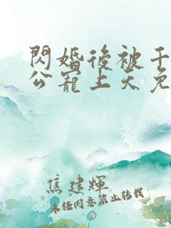 闪婚后被千亿老公宠上天免费漫画