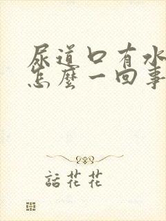 尿道口有水泡是怎么一回事