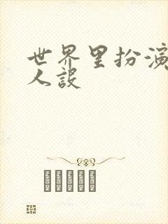 世界里扮演欠日人设