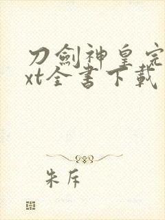 刀剑神皇完整txt全书下载