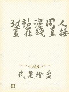 3d动漫同人动画在线直接免费观看