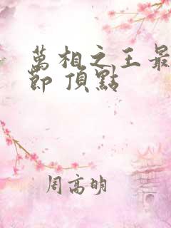 万相之王最新章节 顶点