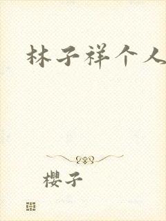 林子祥个人简历