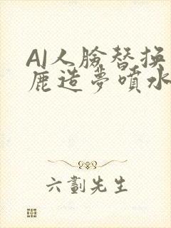 AI人脸替换白鹿造梦喷水WWW