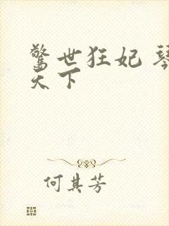 惊世狂妃 琴战天下