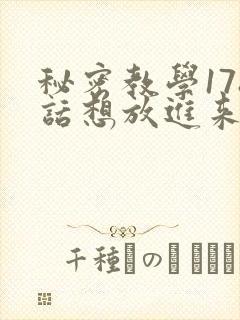 秘密教学178话想放进来就努力