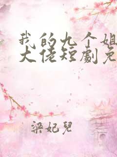 我的九个姐姐是大佬短剧免费观看