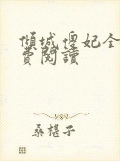 倾城傻妃全文免费阅读