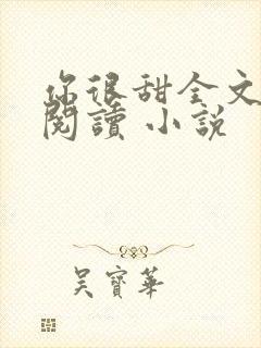 你很甜全文免费阅读 小说