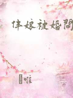 伴娘被婚闹视频