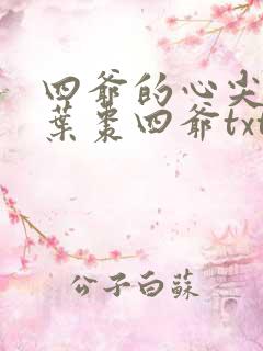 四爷的心尖宠妃叶枣四爷txt