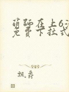 萌师在上6漫画免费下拉式