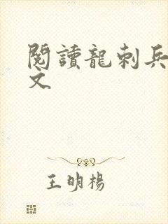 阅读龙刺兵王全文