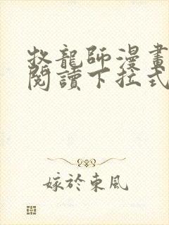 牧龙师漫画免费阅读下拉式六漫画