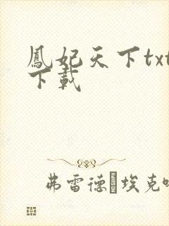 凤妃天下txt下载