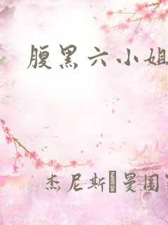 腹黑六小姐