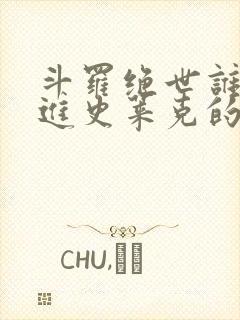 斗罗绝世谁让他进史莱克的笔趣阁